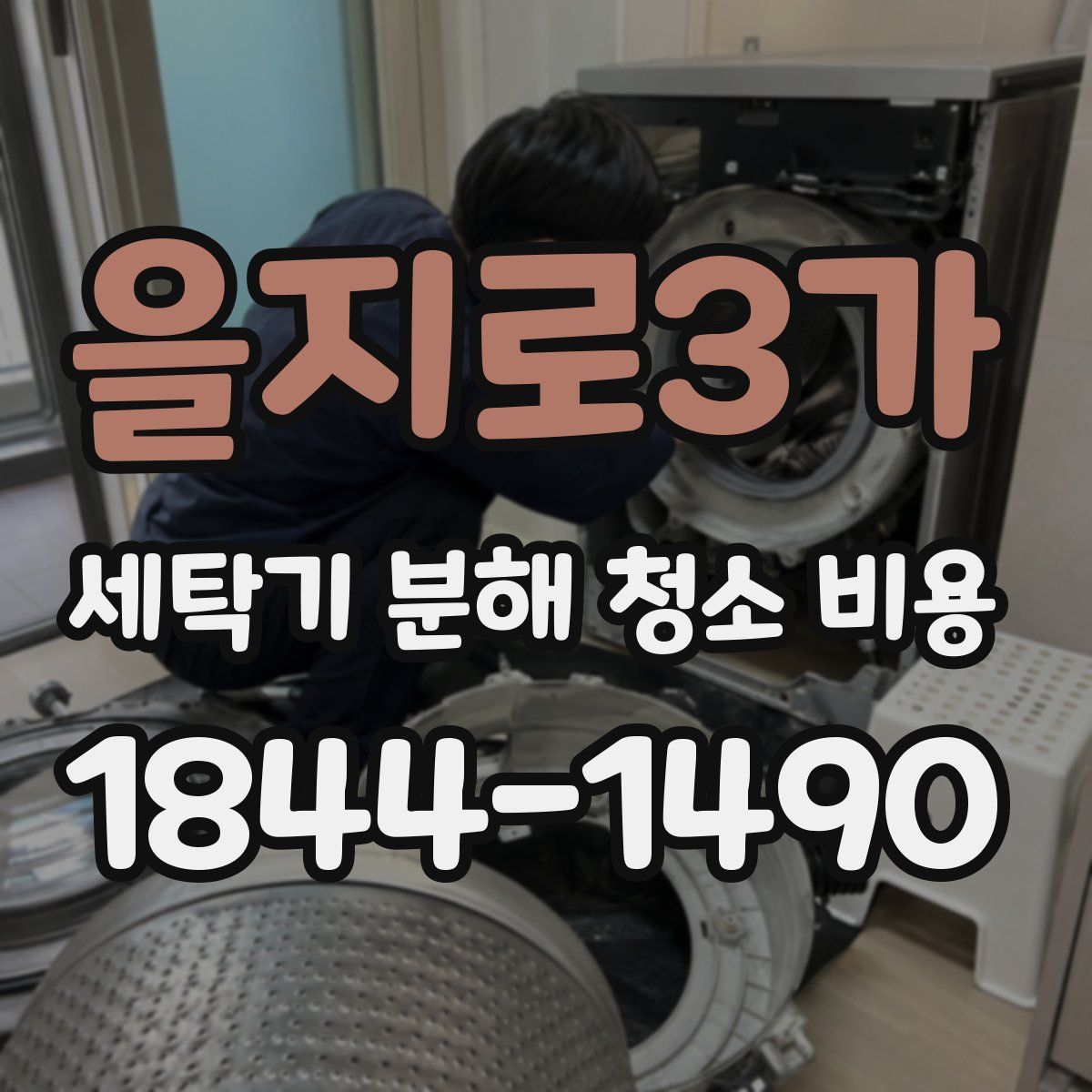 을지로3가 세탁기 분해 청소 비용