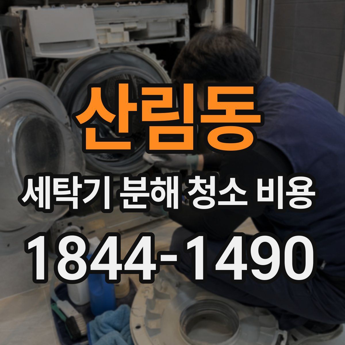 산림동 세탁기 분해 청소 비용