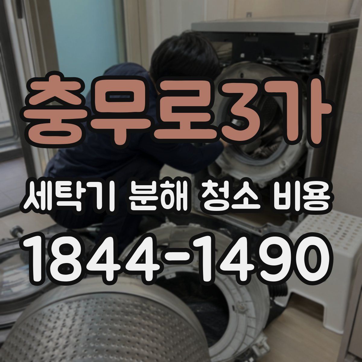 충무로3가 세탁기 분해 청소 비용