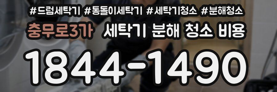 충무로3가 세탁기 분해 청소 비용