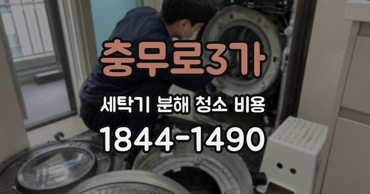 충무로3가 세탁기 분해 청소 비용