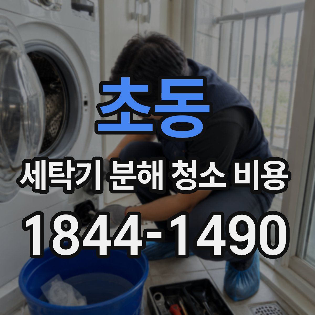 초동 세탁기 분해 청소 비용