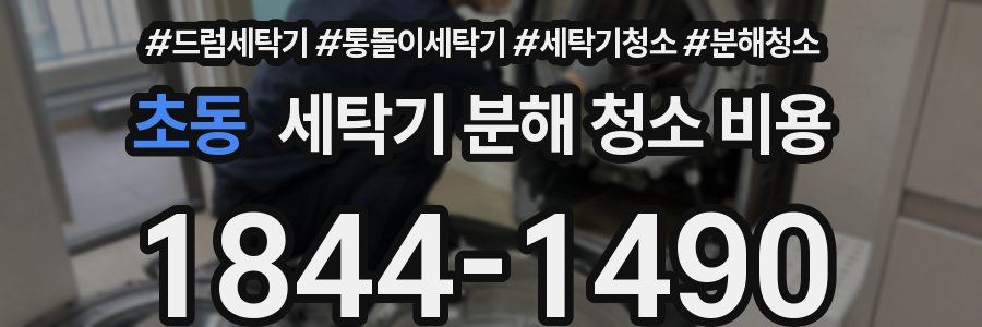 초동 세탁기 분해 청소 비용
