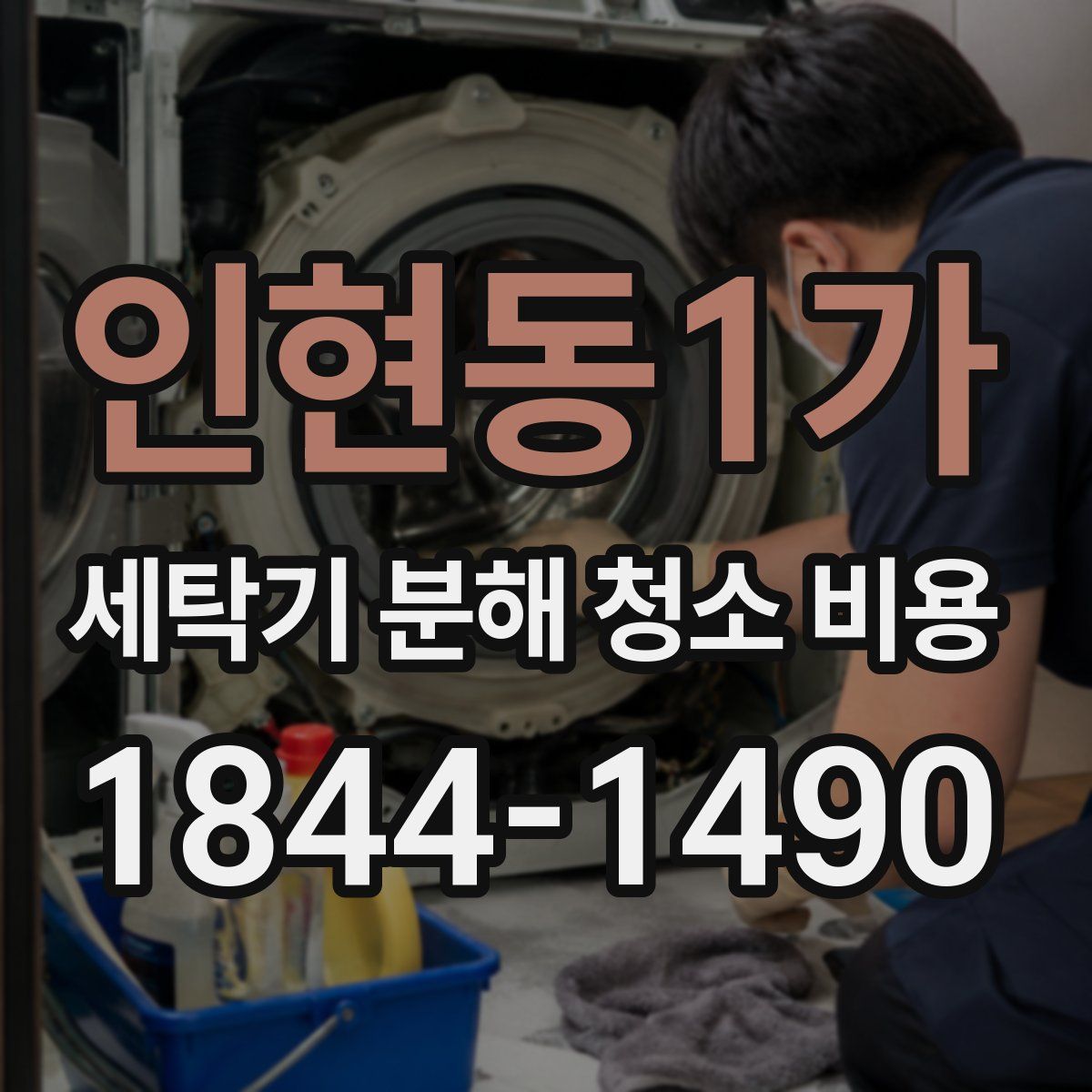 인현동1가 세탁기 분해 청소 비용