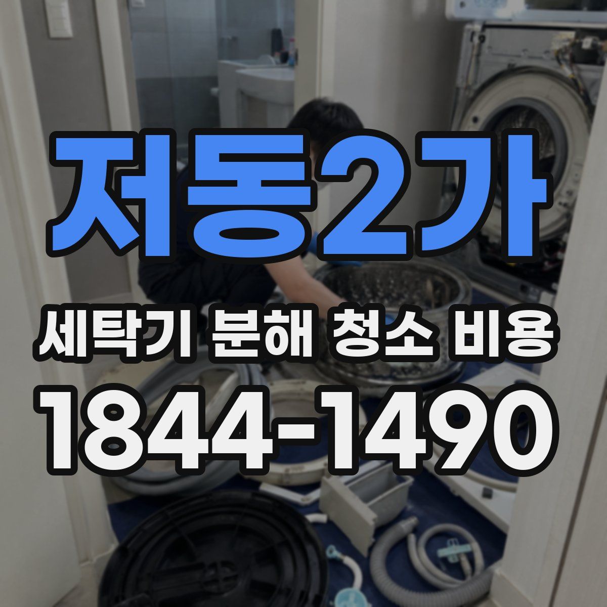 저동2가 세탁기 분해 청소 비용