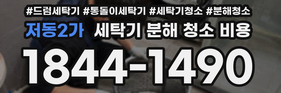 저동2가 세탁기 분해 청소 비용