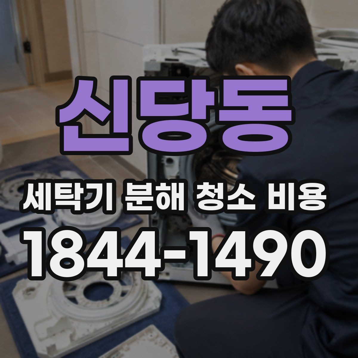 신당동 세탁기 분해 청소 비용 분해 없이 가능한 관리 항목 정리