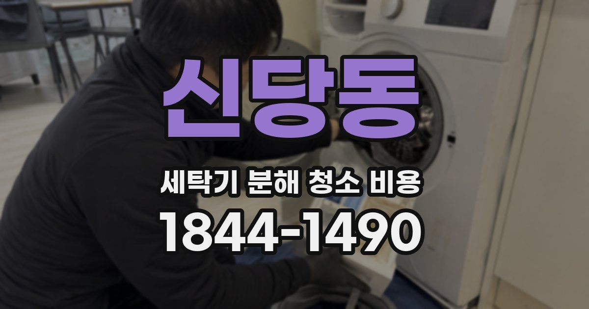 신당동 세탁기 분해 청소 비용