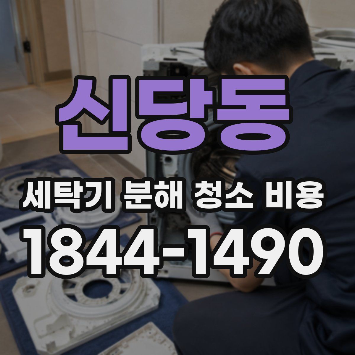 신당동 세탁기 분해 청소 비용