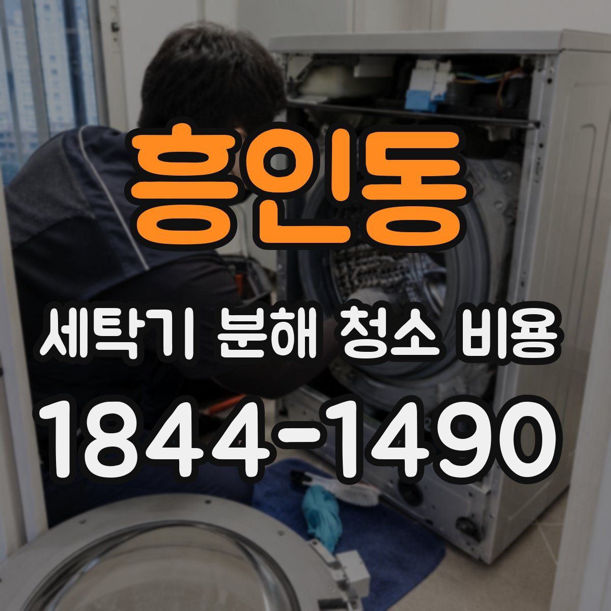 흥인동 세탁기 분해 청소 비용