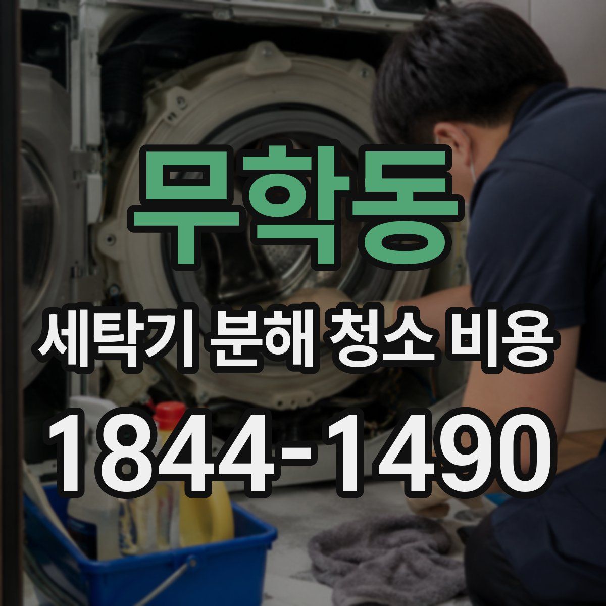 무학동 세탁기 분해 청소 비용