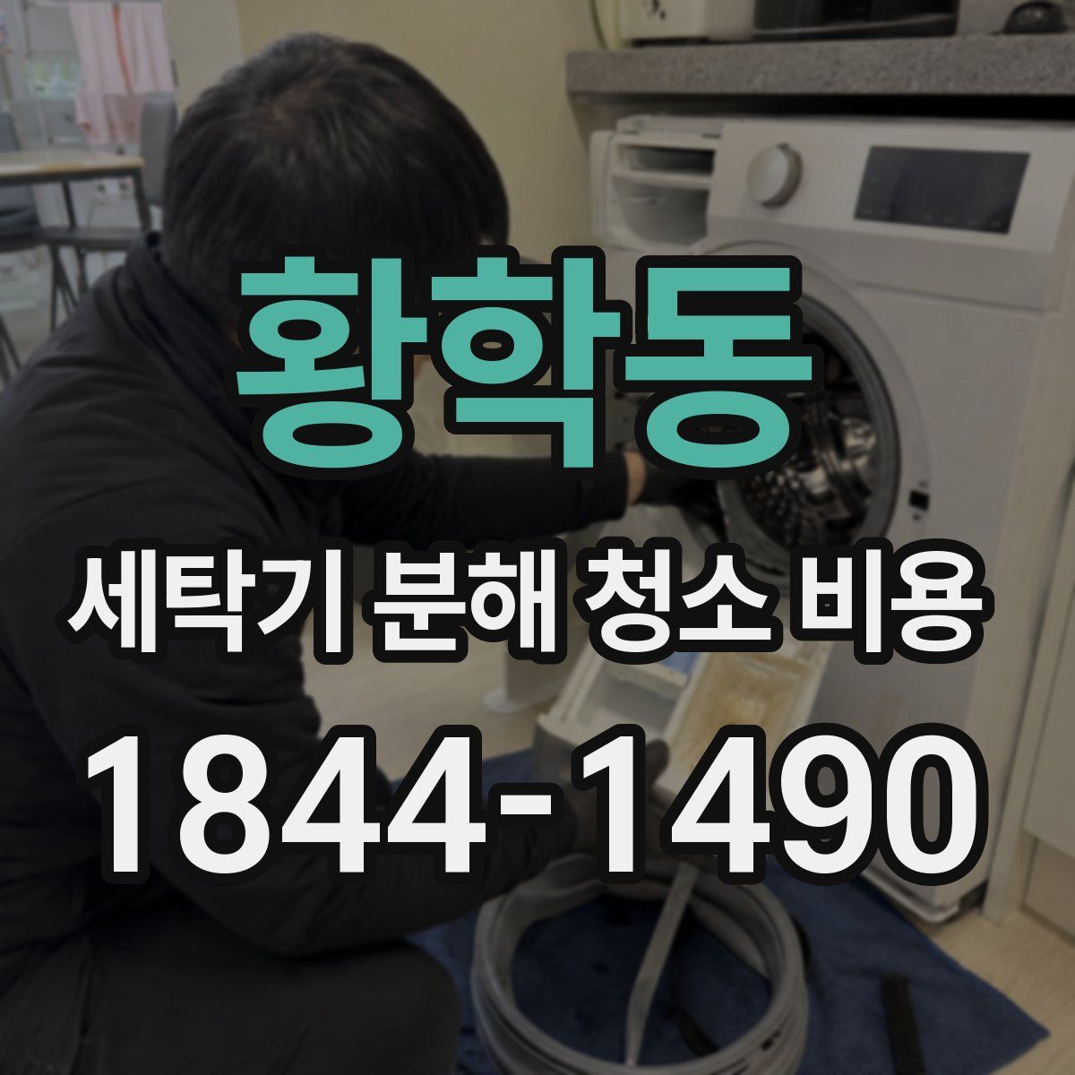황학동 세탁기 분해 청소 비용