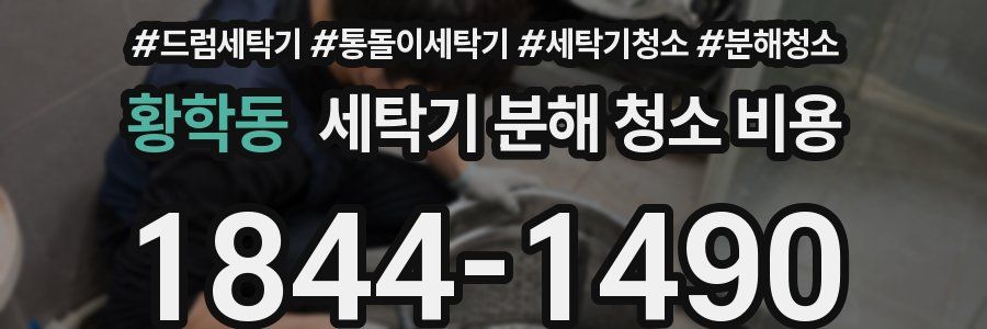 황학동 세탁기 분해 청소 비용