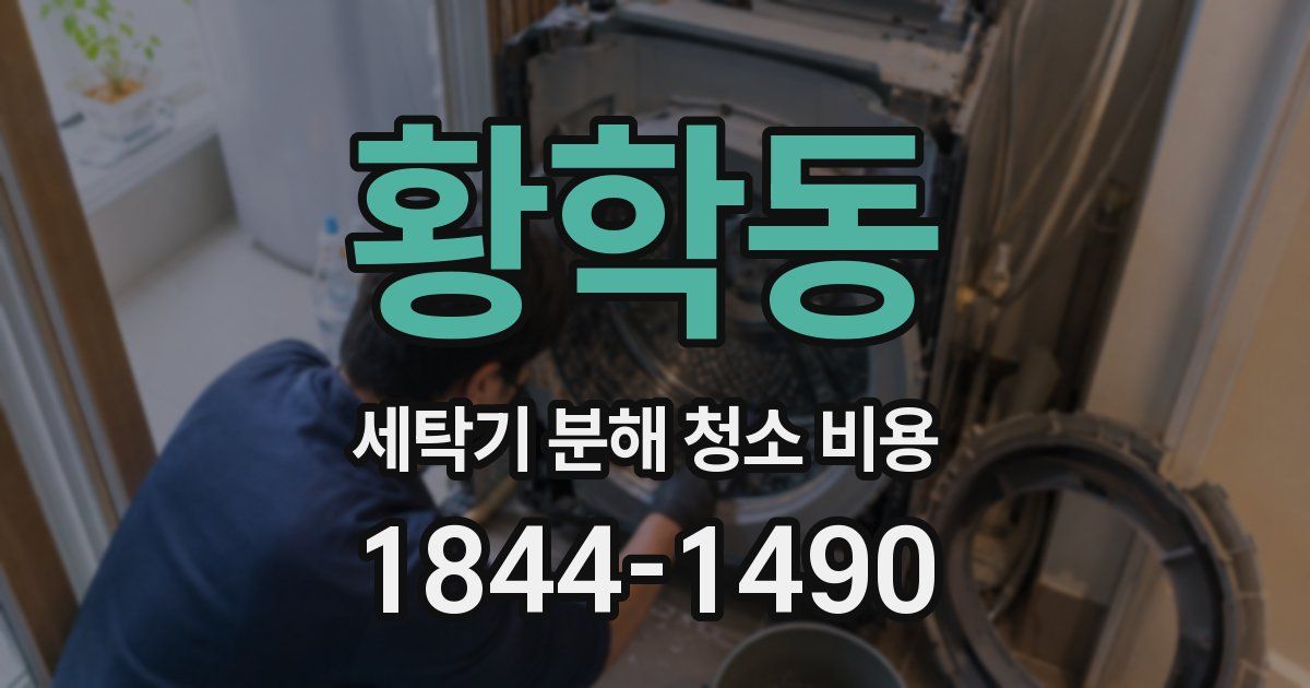 황학동 세탁기 분해 청소 비용