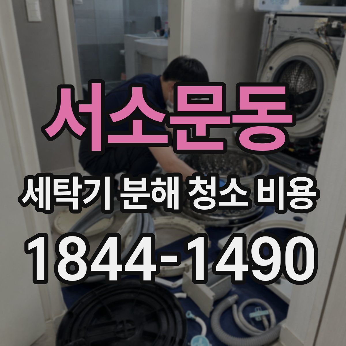 서소문동 세탁기 분해 청소 비용