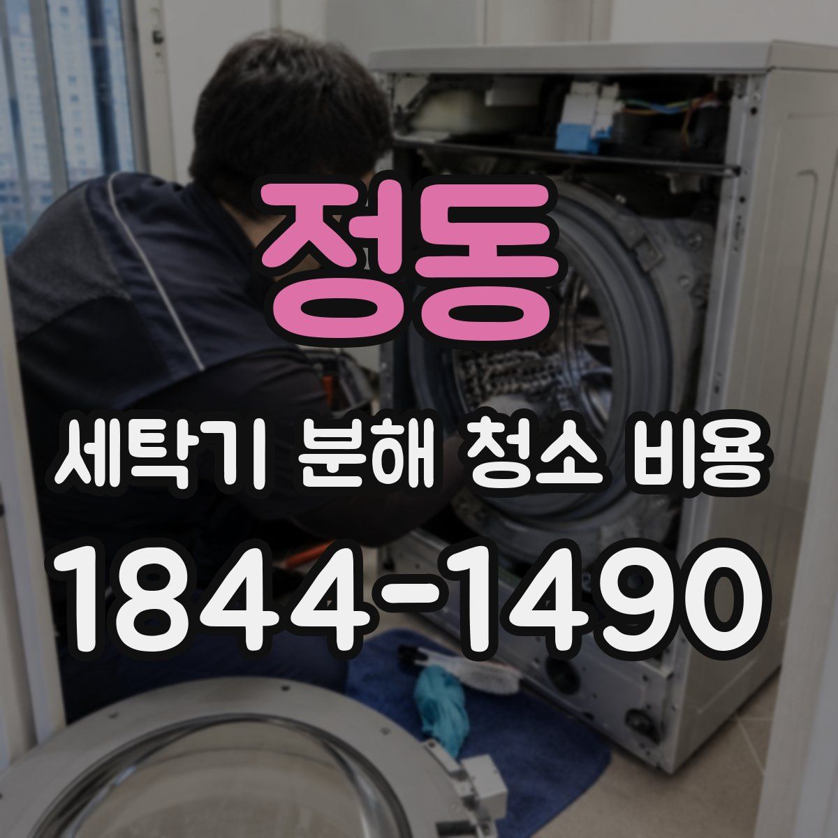 정동 세탁기 분해 청소 비용