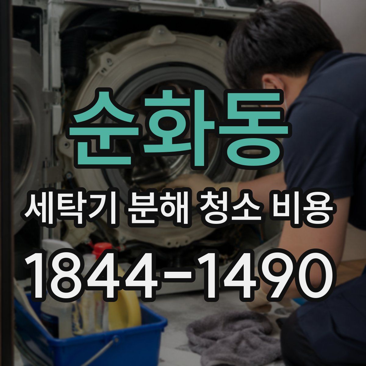 순화동 세탁기 분해 청소 비용