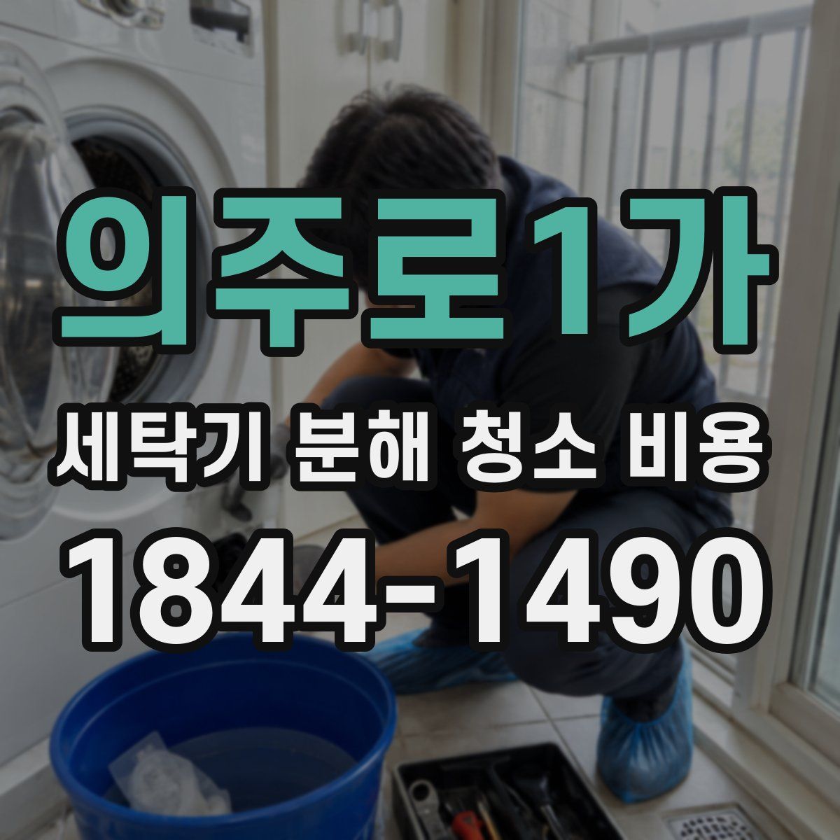 의주로1가 세탁기 분해 청소 비용
