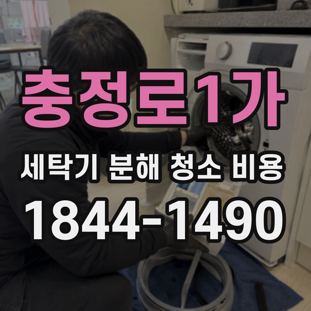 충정로1가 세탁기 분해 청소 비용