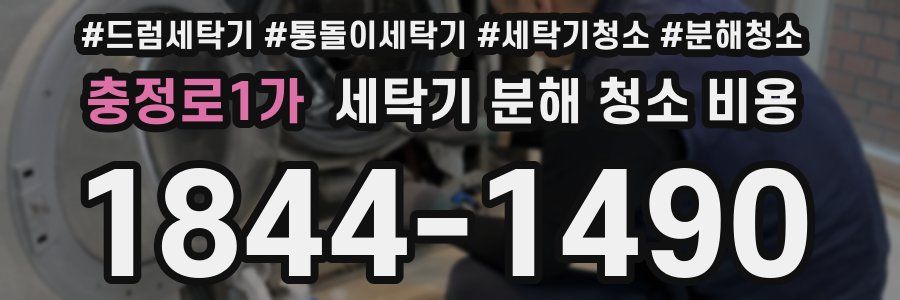 충정로1가 세탁기 분해 청소 비용