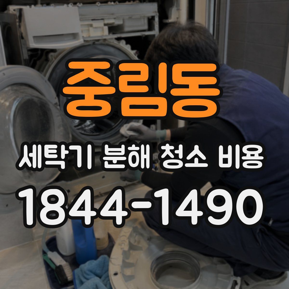 중림동 세탁기 분해 청소 비용
