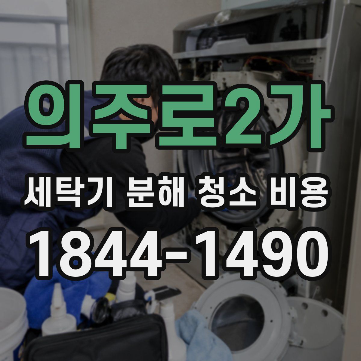 의주로2가 세탁기 분해 청소 비용