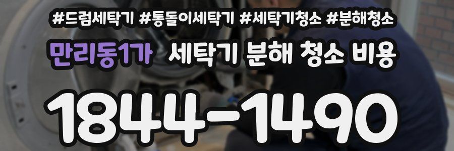 만리동1가 세탁기 분해 청소 비용