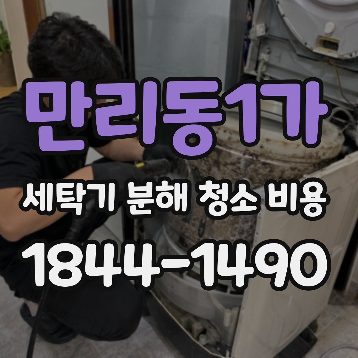 만리동1가 세탁기 분해 청소 비용