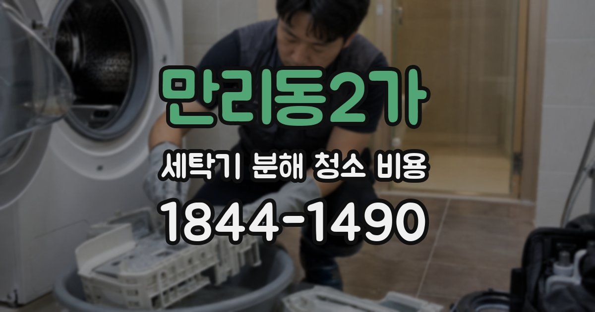 만리동2가 세탁기 분해 청소 비용