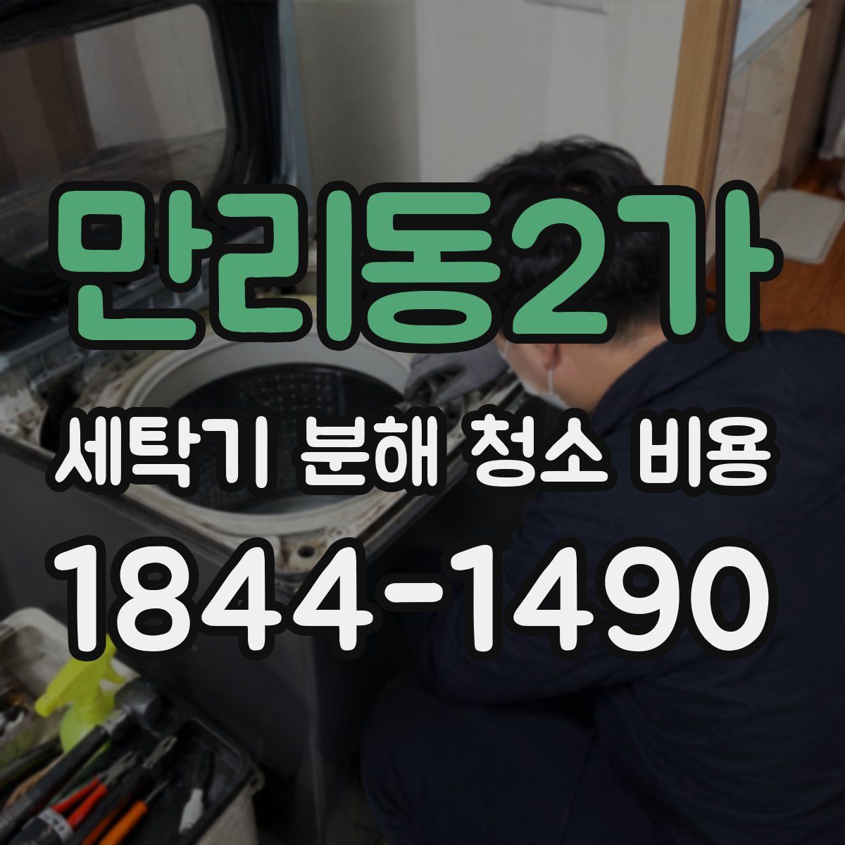 만리동2가 세탁기 분해 청소 비용