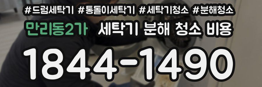 만리동2가 세탁기 분해 청소 비용