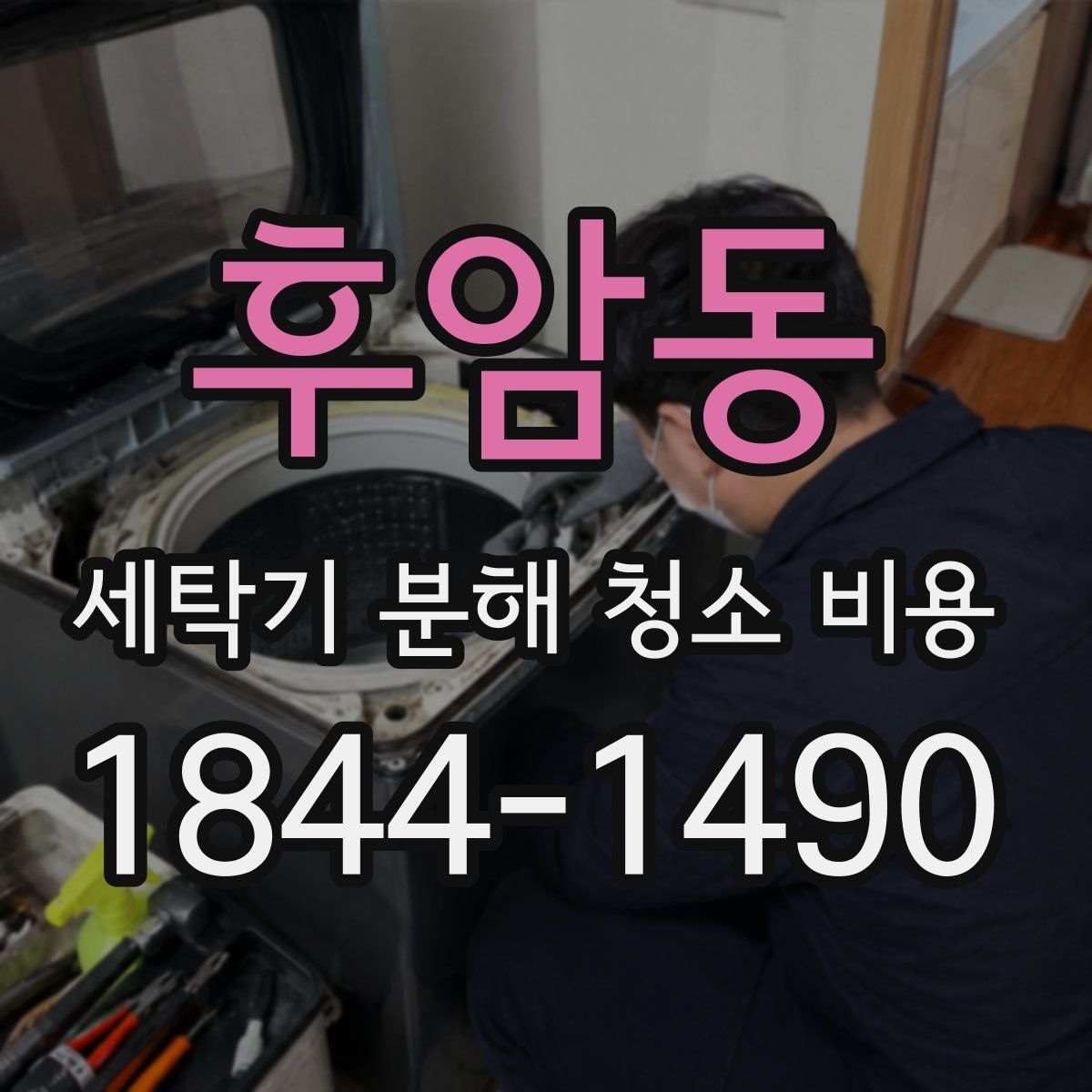 후암동 세탁기 분해 청소 비용