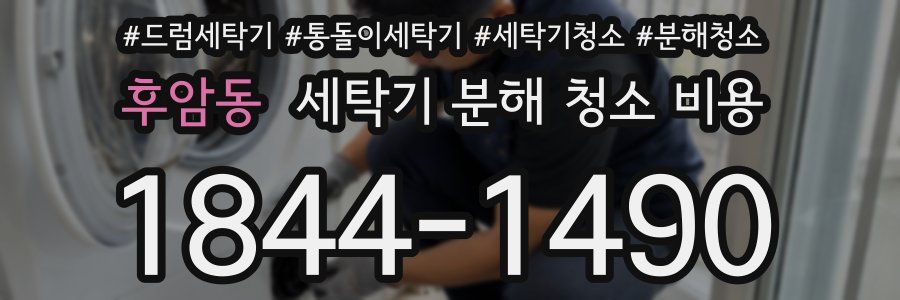 후암동 세탁기 분해 청소 비용