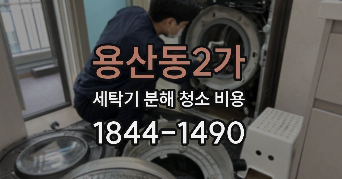 용산동2가 세탁기 분해 청소 비용