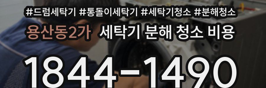 용산동2가 세탁기 분해 청소 비용