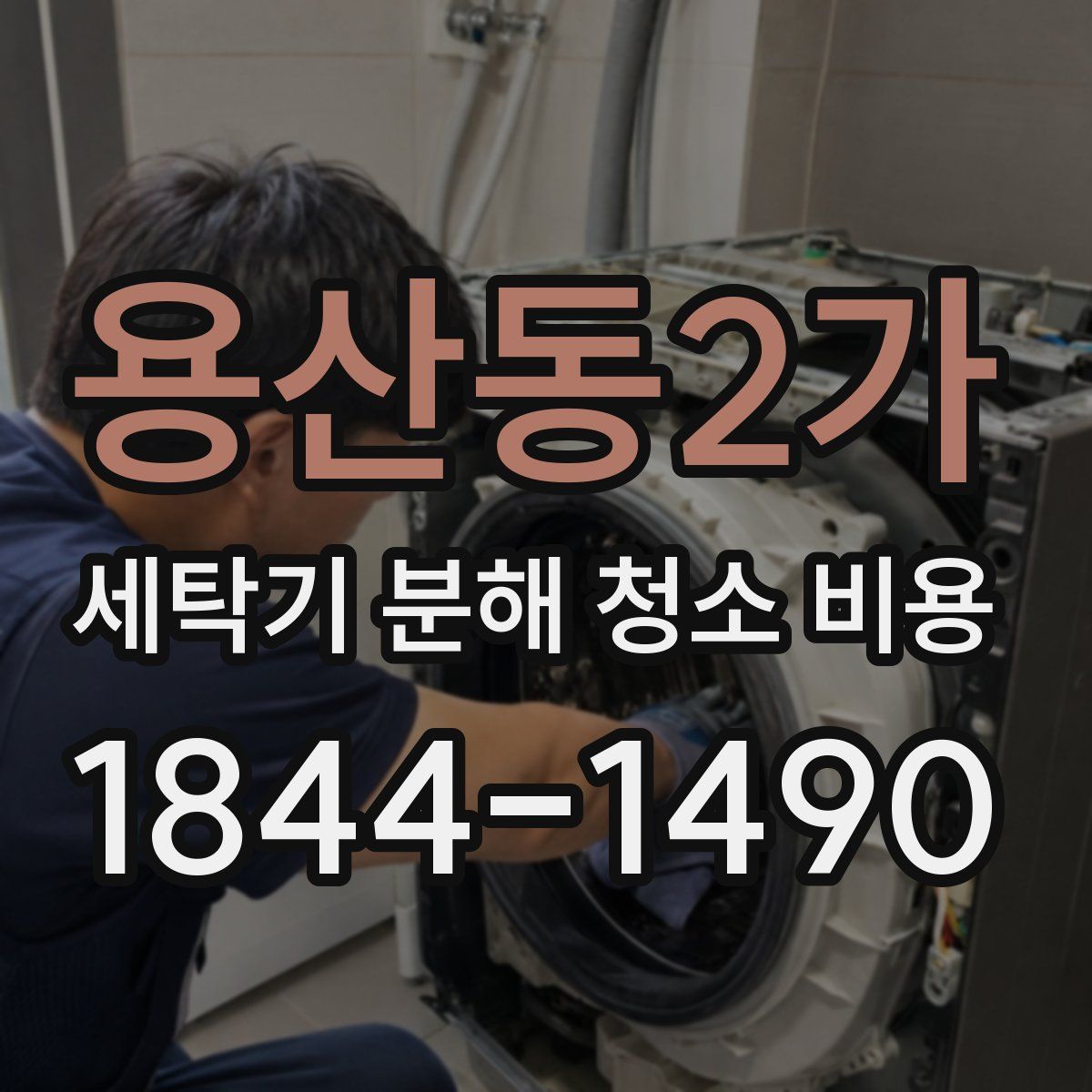 용산동2가 세탁기 분해 청소 비용