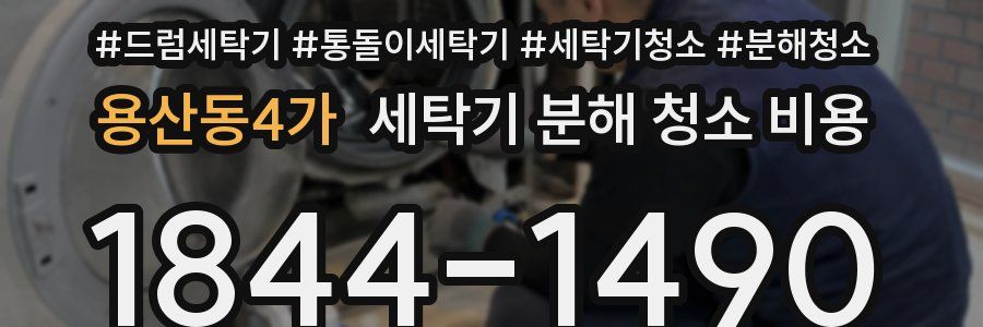 용산동4가 세탁기 분해 청소 비용