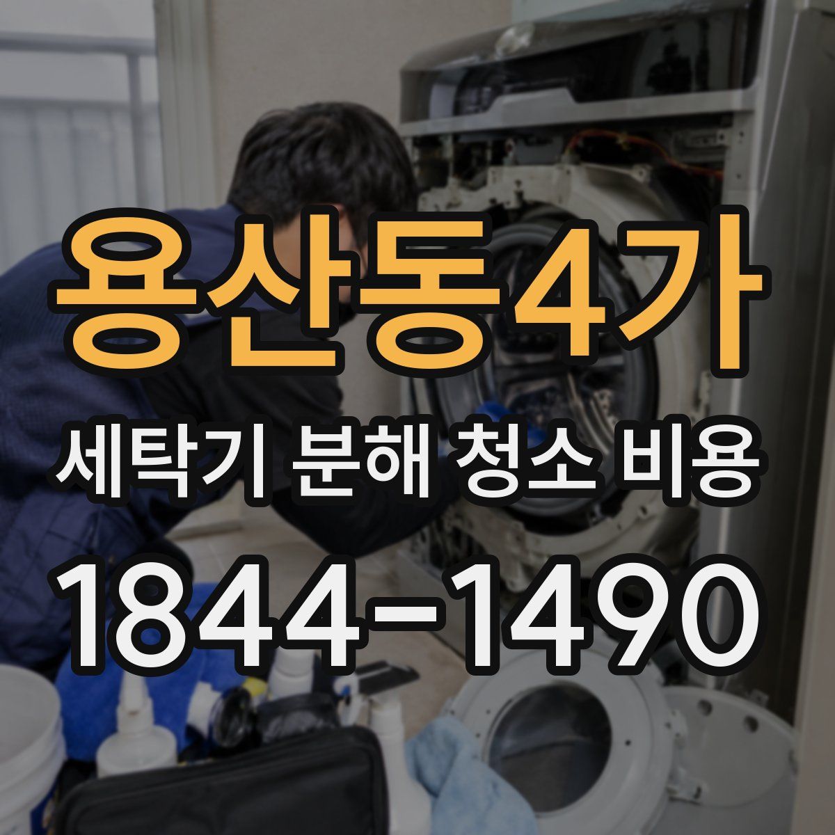 용산동4가 세탁기 분해 청소 비용