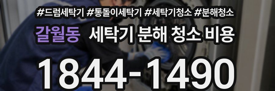 갈월동 세탁기 분해 청소 비용