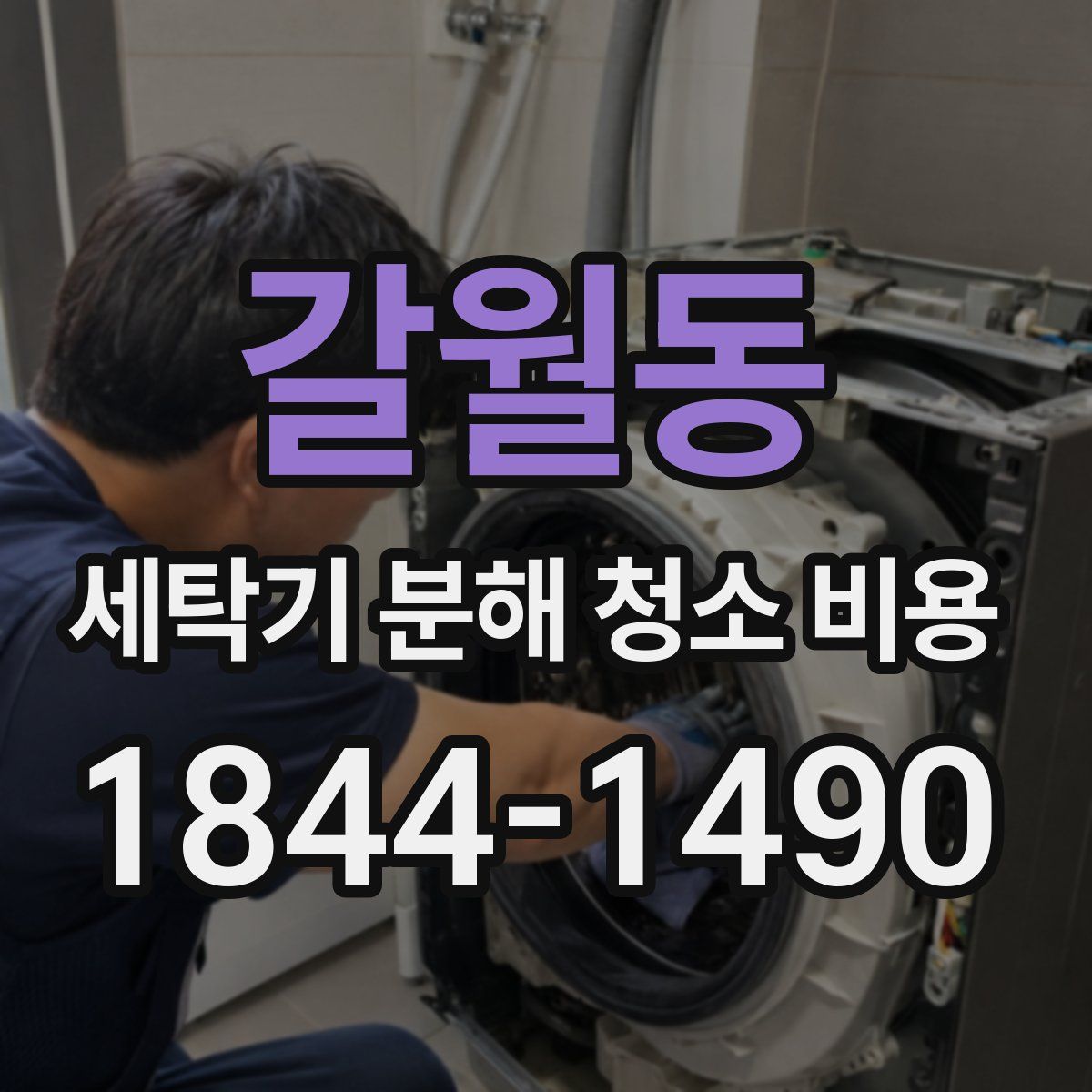 갈월동 세탁기 분해 청소 비용