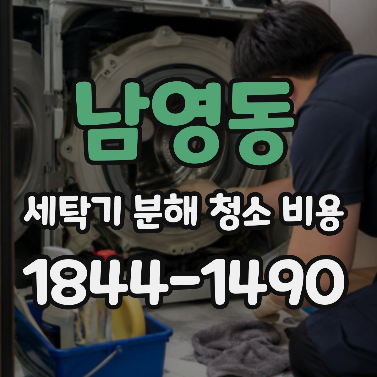 남영동 세탁기 분해 청소 비용