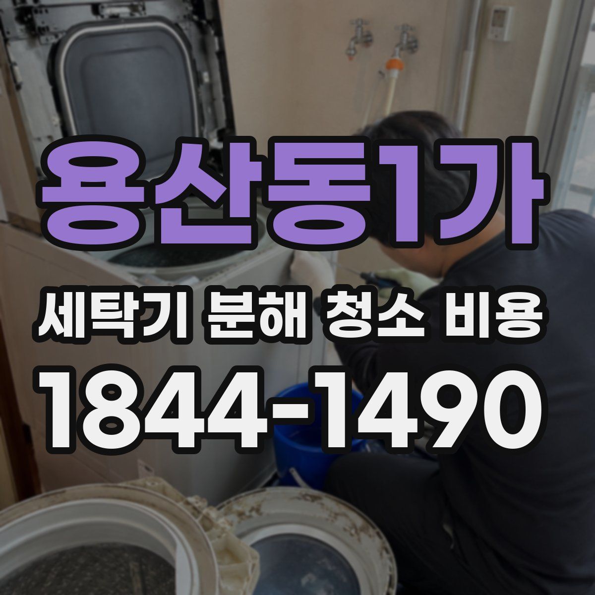 용산동1가 세탁기 분해 청소 비용