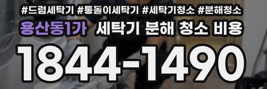 용산동1가 세탁기 분해 청소 비용