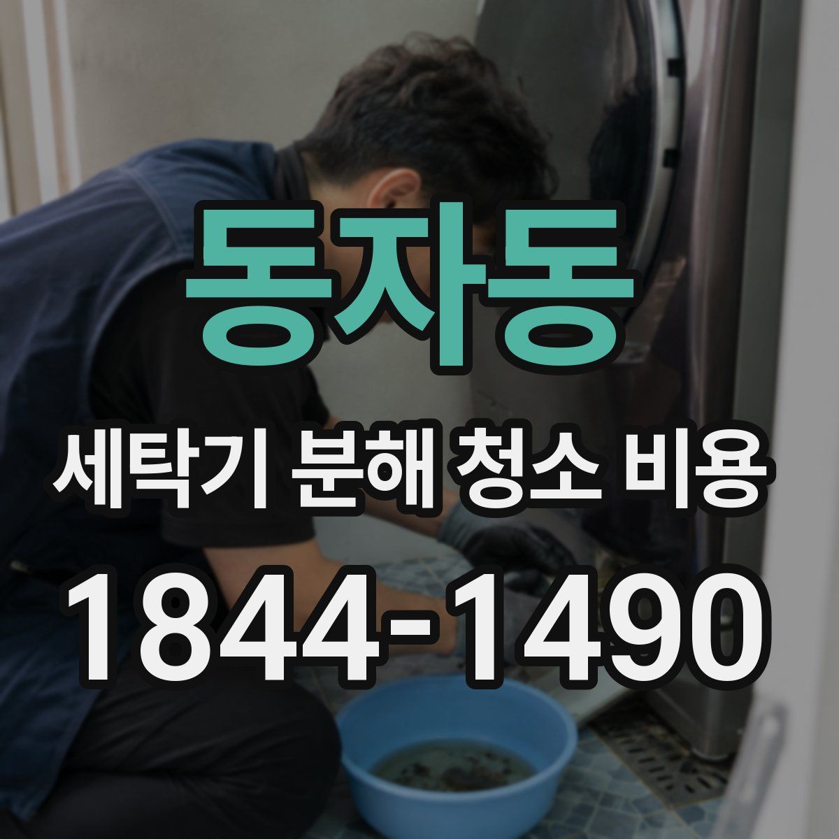 동자동 세탁기 분해 청소 비용