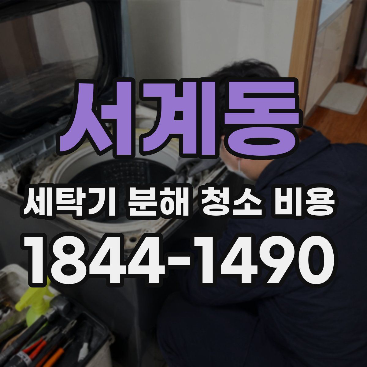 서계동 세탁기 분해 청소 비용