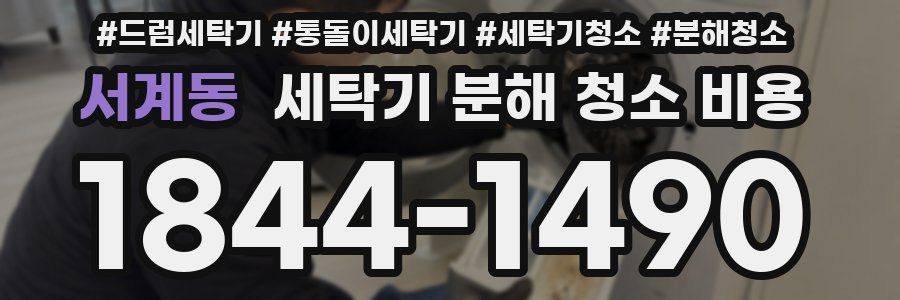 서계동 세탁기 분해 청소 비용