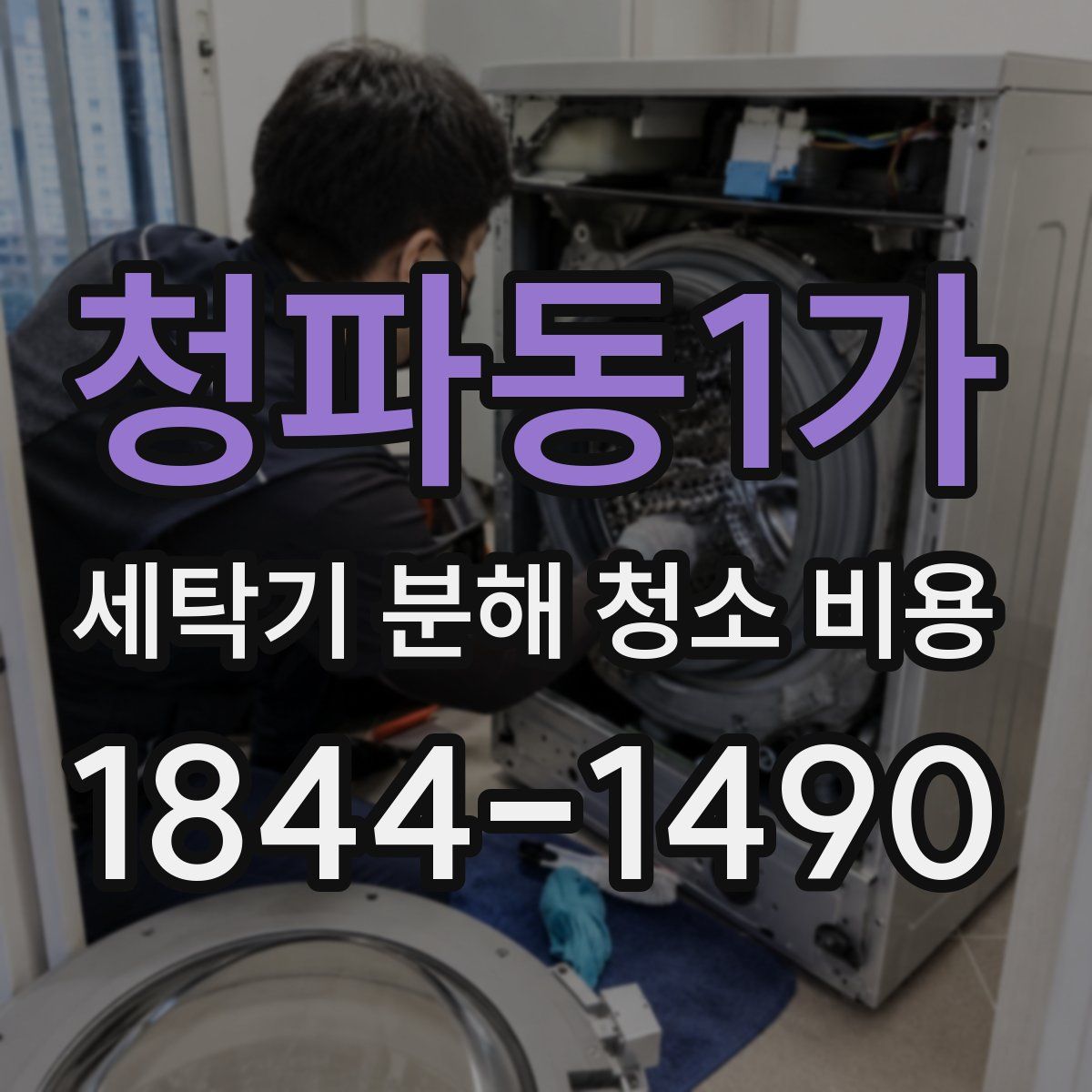 청파동1가 세탁기 분해 청소 비용