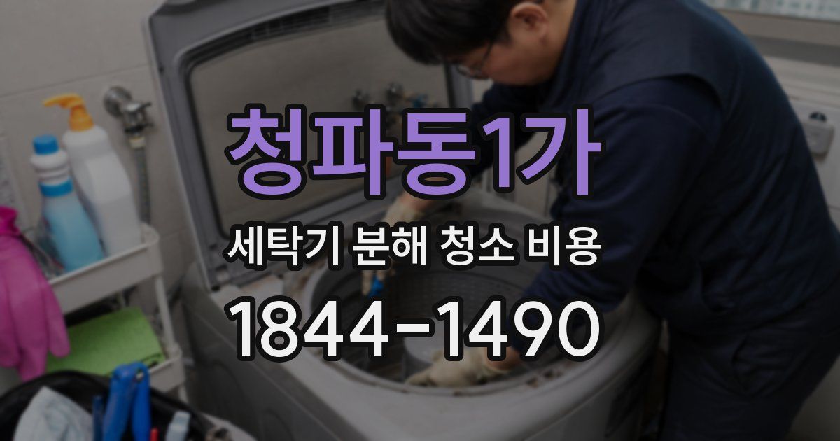 청파동1가 세탁기 분해 청소 비용