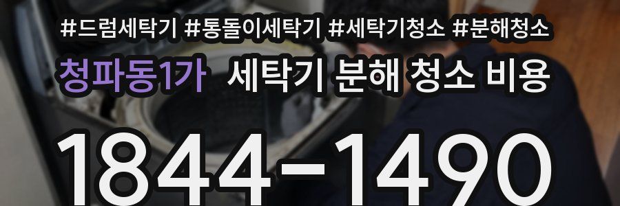 청파동1가 세탁기 분해 청소 비용