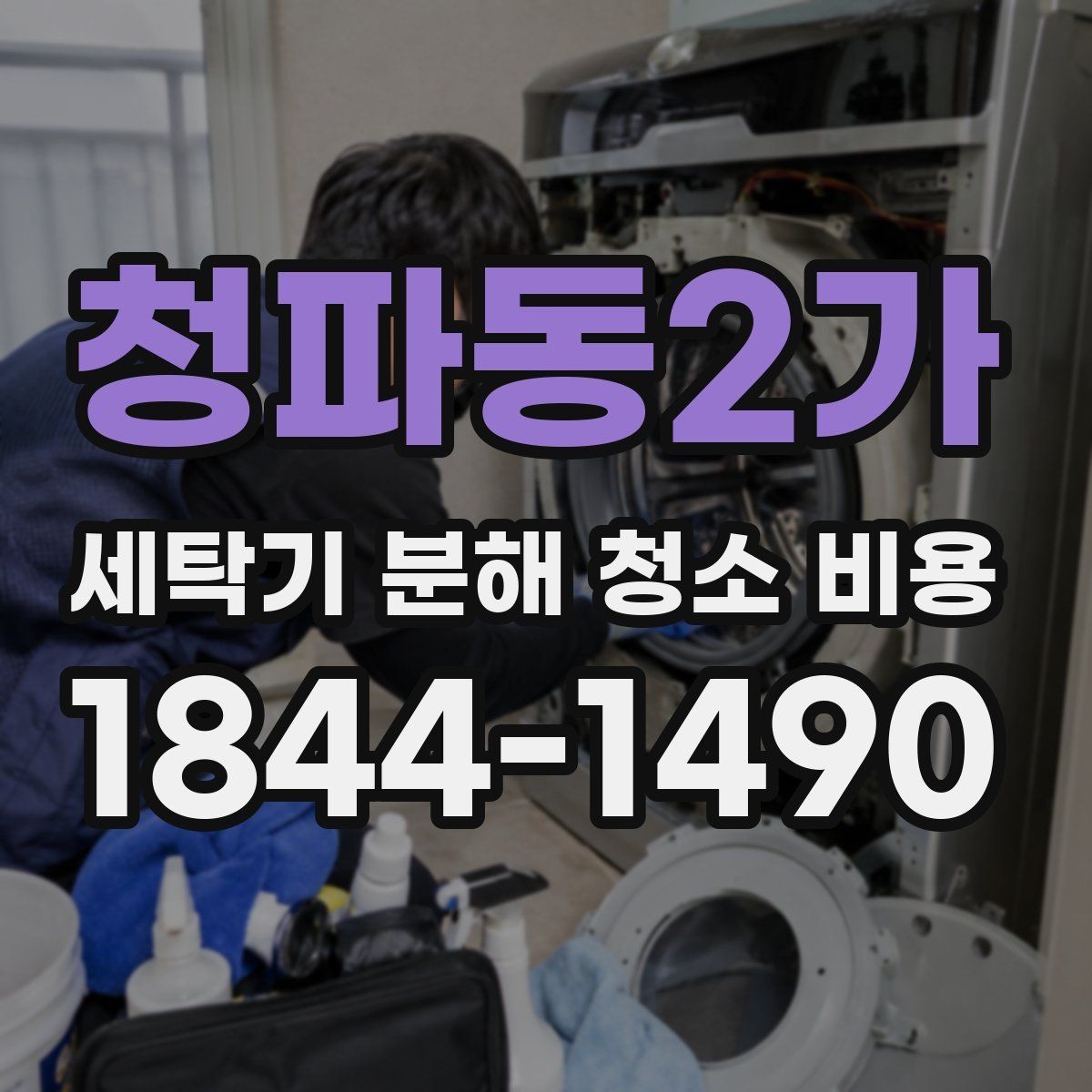 청파동2가 세탁기 분해 청소 비용 정기관리 주기를 잡을 때 참고할 기준